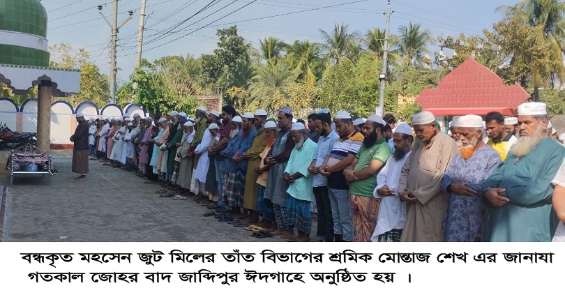 মহসেন জুট মিলের শ্রমিক মোন্তাজ শেখের ইন্তেকাল